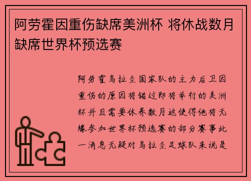 阿劳霍因重伤缺席美洲杯 将休战数月缺席世界杯预选赛