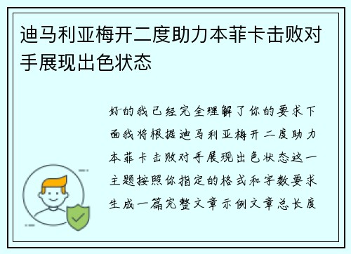 迪马利亚梅开二度助力本菲卡击败对手展现出色状态 迪马利亚梅开二度助力本菲卡击败对手展现出色状态