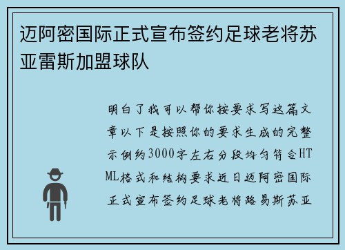 迈阿密国际正式宣布签约足球老将苏亚雷斯加盟球队