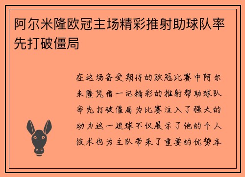 阿尔米隆欧冠主场精彩推射助球队率先打破僵局