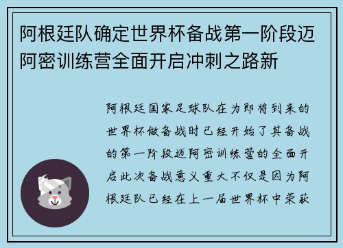 阿根廷队确定世界杯备战第一阶段迈阿密训练营全面开启冲刺之路新 阿根廷队确定世界杯备战第一阶段迈阿密训练营全面开启冲刺之路新