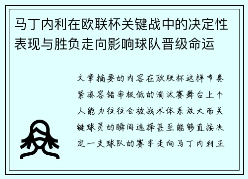 马丁内利在欧联杯关键战中的决定性表现与胜负走向影响球队晋级命运