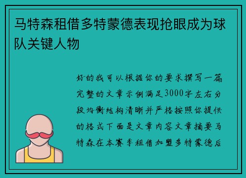 马特森租借多特蒙德表现抢眼成为球队关键人物