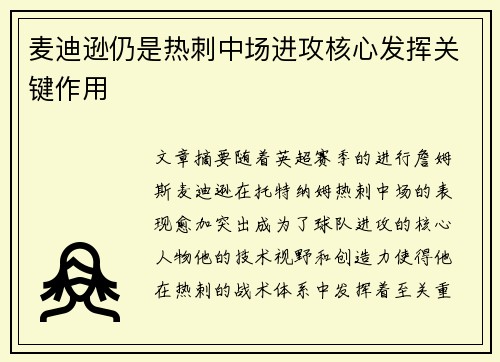 麦迪逊仍是热刺中场进攻核心发挥关键作用