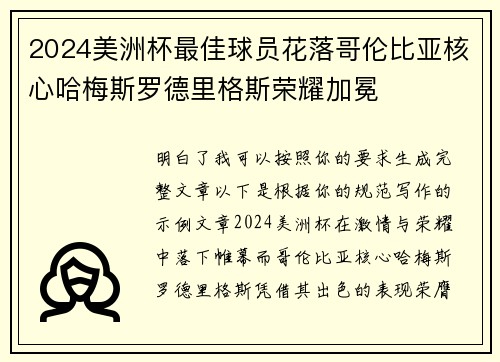 2024美洲杯最佳球员花落哥伦比亚核心哈梅斯罗德里格斯荣耀加冕