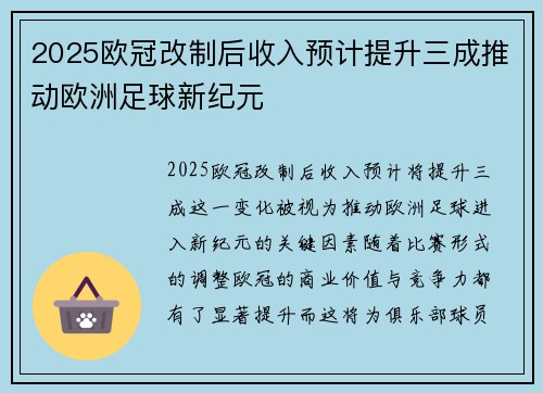 2025欧冠改制后收入预计提升三成推动欧洲足球新纪元