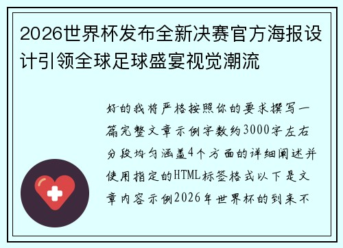 2026世界杯发布全新决赛官方海报设计引领全球足球盛宴视觉潮流