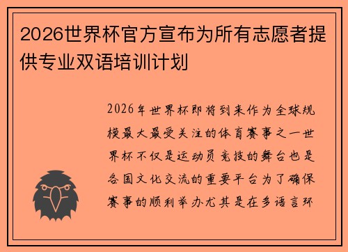 2026世界杯官方宣布为所有志愿者提供专业双语培训计划