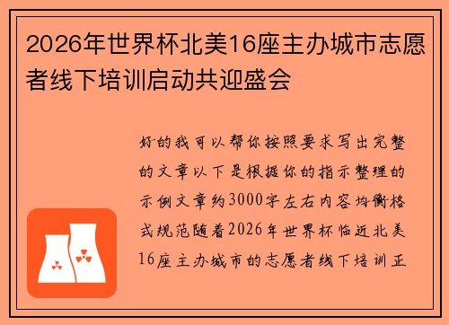 2026年世界杯北美16座主办城市志愿者线下培训启动共迎盛会