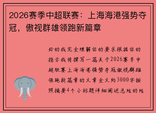 2026赛季中超联赛：上海海港强势夺冠，傲视群雄领跑新篇章
