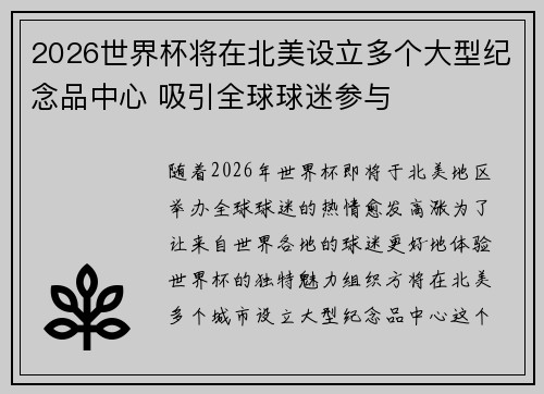 2026世界杯将在北美设立多个大型纪念品中心 吸引全球球迷参与