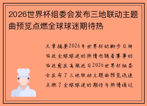 2026世界杯组委会发布三地联动主题曲预览点燃全球球迷期待热