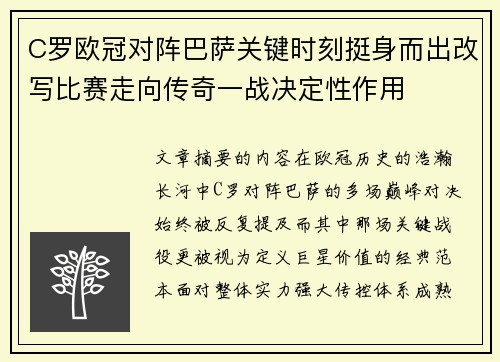 C罗欧冠对阵巴萨关键时刻挺身而出改写比赛走向传奇一战决定性作用