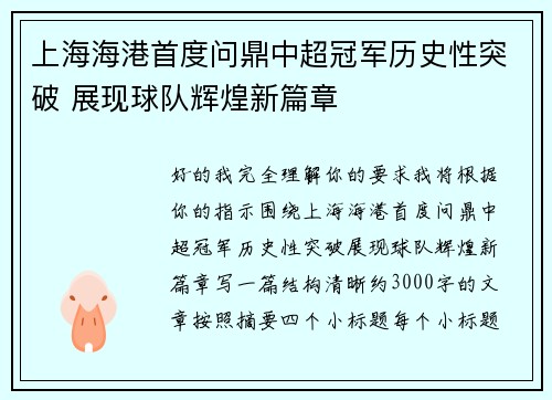 上海海港首度问鼎中超冠军历史性突破 展现球队辉煌新篇章