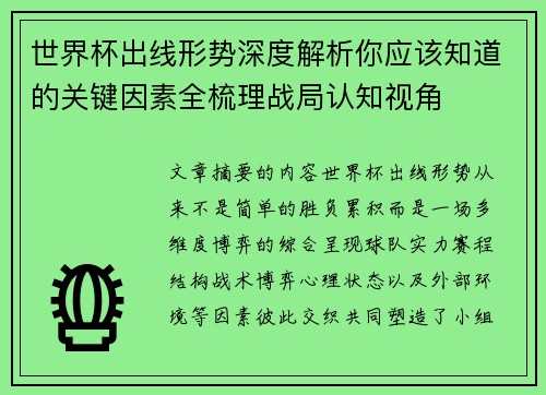 世界杯出线形势深度解析你应该知道的关键因素全梳理战局认知视角