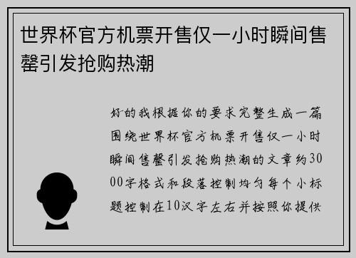 世界杯官方机票开售仅一小时瞬间售罄引发抢购热潮