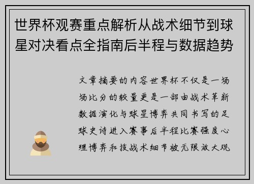 世界杯观赛重点解析从战术细节到球星对决看点全指南后半程与数据趋势