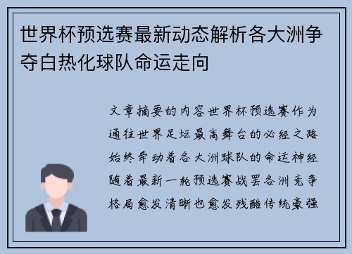 世界杯预选赛最新动态解析各大洲争夺白热化球队命运走向
