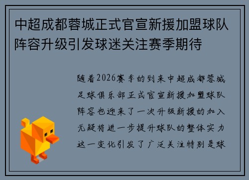 中超成都蓉城正式官宣新援加盟球队阵容升级引发球迷关注赛季期待