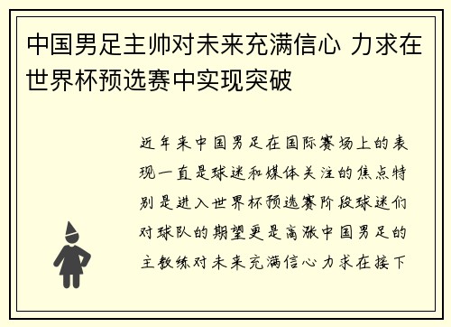 中国男足主帅对未来充满信心 力求在世界杯预选赛中实现突破