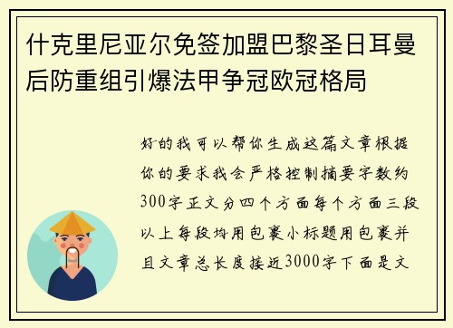 什克里尼亚尔免签加盟巴黎圣日耳曼后防重组引爆法甲争冠欧冠格局