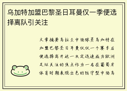 乌加特加盟巴黎圣日耳曼仅一季便选择离队引关注