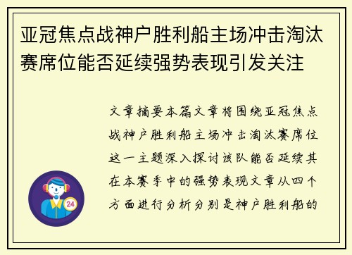亚冠焦点战神户胜利船主场冲击淘汰赛席位能否延续强势表现引发关注