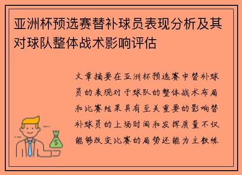 亚洲杯预选赛替补球员表现分析及其对球队整体战术影响评估