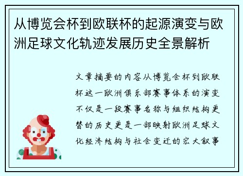 从博览会杯到欧联杯的起源演变与欧洲足球文化轨迹发展历史全景解析