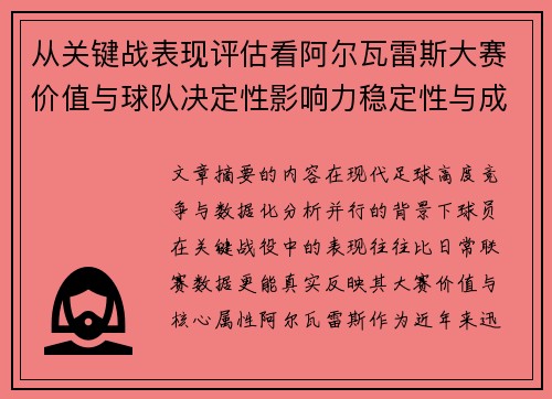 从关键战表现评估看阿尔瓦雷斯大赛价值与球队决定性影响力稳定性与成长空间