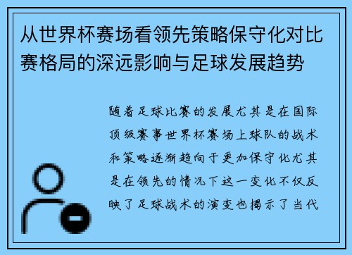 从世界杯赛场看领先策略保守化对比赛格局的深远影响与足球发展趋势