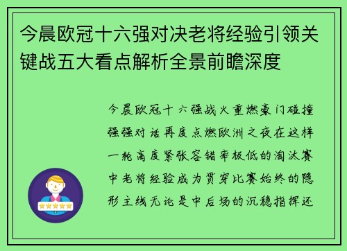 今晨欧冠十六强对决老将经验引领关键战五大看点解析全景前瞻深度
