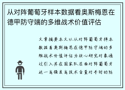 从对阵葡萄牙样本数据看奥斯梅恩在德甲防守端的多维战术价值评估