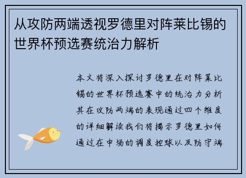从攻防两端透视罗德里对阵莱比锡的世界杯预选赛统治力解析