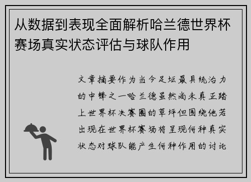 从数据到表现全面解析哈兰德世界杯赛场真实状态评估与球队作用