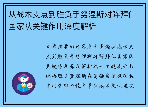 从战术支点到胜负手努涅斯对阵拜仁国家队关键作用深度解析 从战术支点到胜负手努涅斯对阵拜仁国家队关键作用深度解析