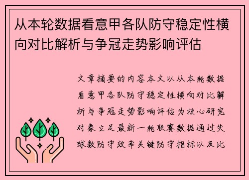 从本轮数据看意甲各队防守稳定性横向对比解析与争冠走势影响评估