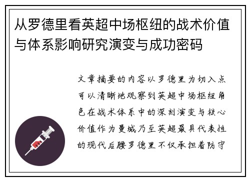 从罗德里看英超中场枢纽的战术价值与体系影响研究演变与成功密码