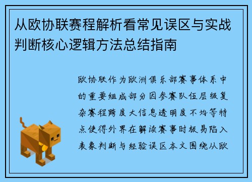 从欧协联赛程解析看常见误区与实战判断核心逻辑方法总结指南