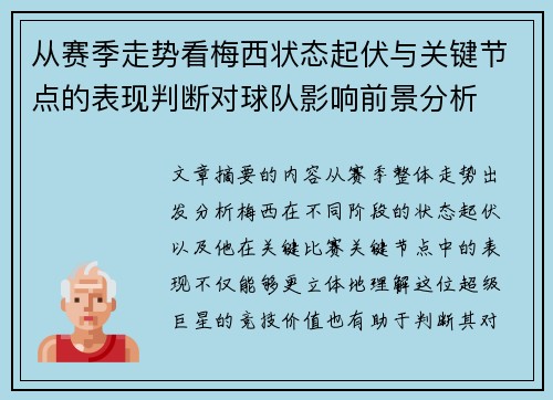从赛季走势看梅西状态起伏与关键节点的表现判断对球队影响前景分析