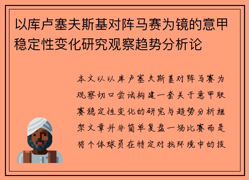 以库卢塞夫斯基对阵马赛为镜的意甲稳定性变化研究观察趋势分析论