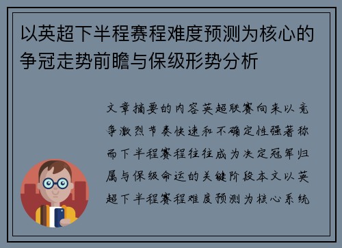 以英超下半程赛程难度预测为核心的争冠走势前瞻与保级形势分析 以英超下半程赛程难度预测为核心的争冠走势前瞻与保级形势分析