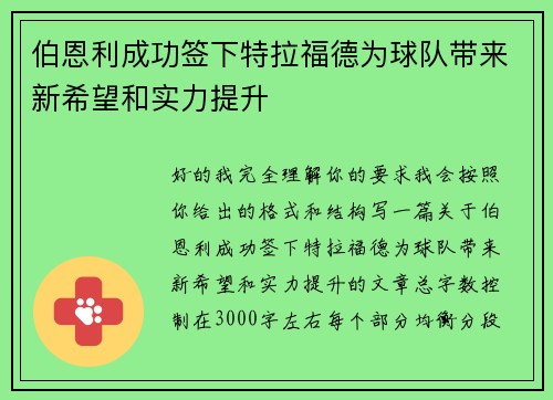 伯恩利成功签下特拉福德为球队带来新希望和实力提升
