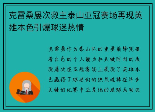 克雷桑屡次救主泰山亚冠赛场再现英雄本色引爆球迷热情
