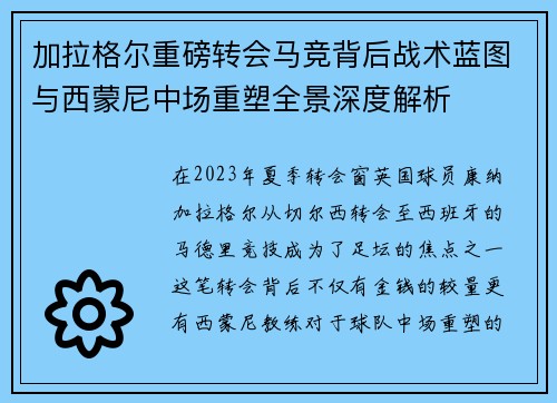 加拉格尔重磅转会马竞背后战术蓝图与西蒙尼中场重塑全景深度解析