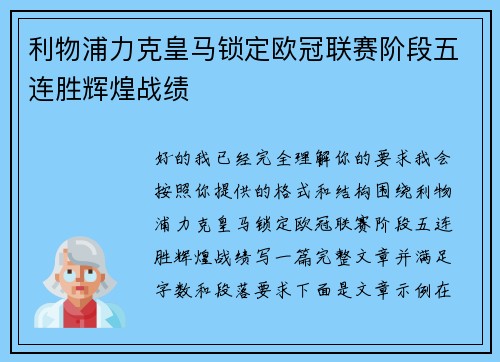 利物浦力克皇马锁定欧冠联赛阶段五连胜辉煌战绩