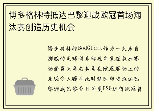 博多格林特抵达巴黎迎战欧冠首场淘汰赛创造历史机会