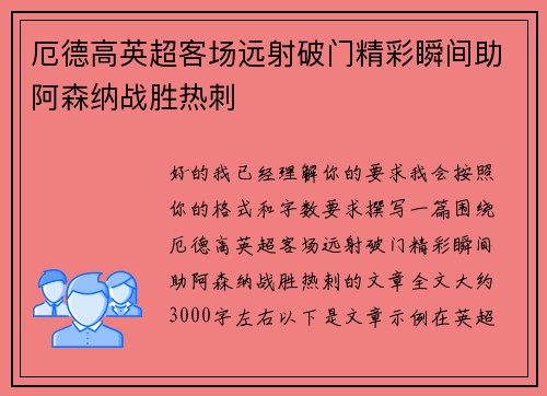 厄德高英超客场远射破门精彩瞬间助阿森纳战胜热刺