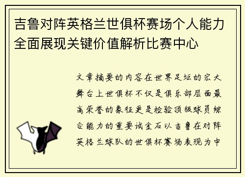 吉鲁对阵英格兰世俱杯赛场个人能力全面展现关键价值解析比赛中心 吉鲁对阵英格兰世俱杯赛场个人能力全面展现关键价值解析比赛中心