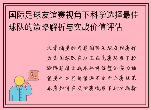 国际足球友谊赛视角下科学选择最佳球队的策略解析与实战价值评估 国际足球友谊赛视角下科学选择最佳球队的策略解析与实战价值评估